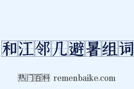 和江邻几避暑组词是什么意思的图片